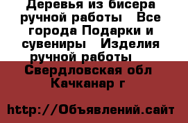 Деревья из бисера ручной работы - Все города Подарки и сувениры » Изделия ручной работы   . Свердловская обл.,Качканар г.